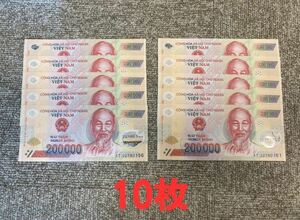 保証書付き！！ベトナム 20万ドン 10枚 Vietnam 200,000 Dong 高額紙幣 入手困難 VND コレクション 安定性 投資家 高騰 B-6_1