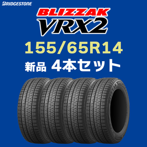 【お届け先が法人限定】4本セット 送料込み23800円～ 新品 2023年製 VRX2 155/65R14 ブリヂストン ブリザック【九州への送料は要確認】