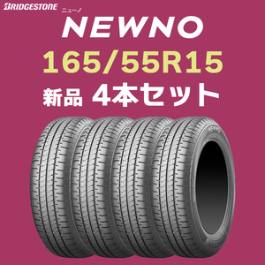 【送料無料】【4本セット】新品 2023年製 ブリヂストン ニューノ 165/55R15 75V 日本製 NEWNO 正規品 在庫あり 軽自動車へ！