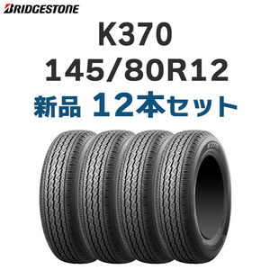 【法人様限定 12本セット】4本あたり13800円～ 2024年製 新品 K370 145/80R12 80/78N ブリヂストン 軽トラ 軽バン【九州への送料は要確認】