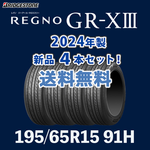 【送料無料】【4本セット】新製品 2024年製 REGNO GR-X3 195/65R15 ブリヂストン レグノ GRX3 クロススリー（GR-X2の後継品）個人宅配OK！