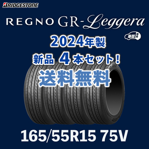 【送料無料】【4本セット】2024年製 新品 REGNO GR レジェーラ 165/55R15 ブリヂストン GR Leggera 軽自動車用 レグノ 個人宅配OK！