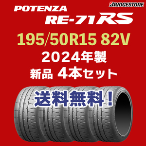 【送料無料】【4本セット】2024年製！新品 POTENZA RE-71RS 195/50R15 82V ブリヂストン ポテンザ RE 71RS 正規品 在庫あり 個人宅配OK！