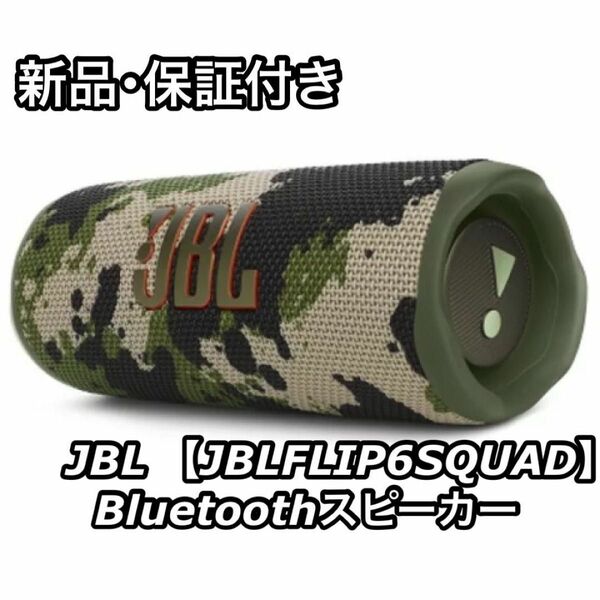 新品 保証付き JBL ジェービーエル FLIP6 Bluetoothスピーカー JBLFLIP6SQUAD スクワッド カモフラ