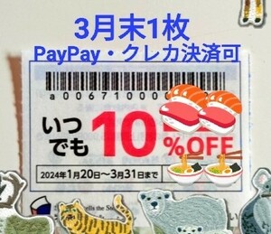 【物語コーポレーション】優待券 10%割引券 クーポン 焼肉きんぐ 丸源ラーメン ゆず庵 3月末まで 1枚