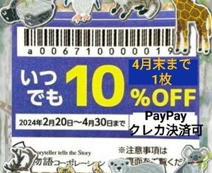 【物語コーポレーション】優待券 10%割引券 クーポン 焼肉きんぐ 丸源ラーメン ゆず庵 4月末 1枚 No.1