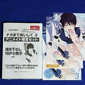 *新品*百瀬あん*ナカまであいして 3巻*アニメイト有償特典小冊子+リーフレット3/4店舗/特典5種【初版】の画像2