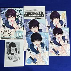 *新品*百瀬あん*ナカまであいして 3巻*アニメイト有償特典小冊子+リーフレット3/4店舗/特典5種【初版】