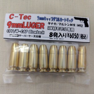 C-Tec 発火式 カートリッジ 9mm Luger ルガー HW素材モデルガン 専用（8発 アルミ/テーパー/ダブルキャップ）