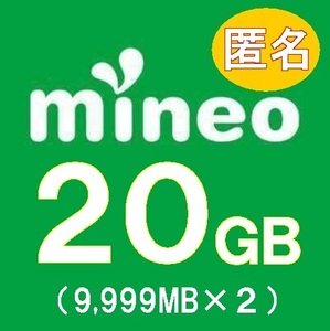 【即日対応】mineo マイネオ パケットギフト約20GB（9999MBx2）送料無料 匿名