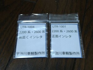 京阪電車 2600系用インレタセット