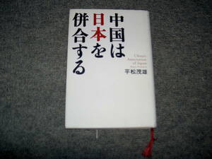 【中国は日本を併合する】　平松茂雄著　　講談社インターナショナル