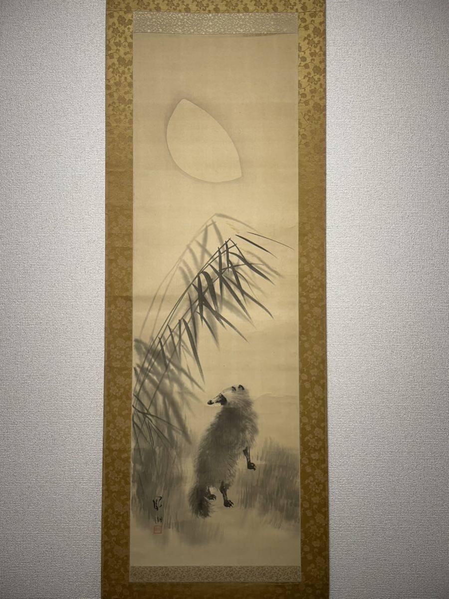 【真作】村上鳳湖 月下狸 掛軸 芒 秋の掛軸 ( 鳳湖 川合玉堂 松本楓湖 ), 絵画, 日本画, 花鳥, 鳥獣