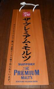 サントリー■京都限定・京都産プレミアム・モルツ木製看板■全長45㎝居酒屋焼肉屋中華料理店ホテル旅館和食すし屋寿司屋スナッククラブ屋台