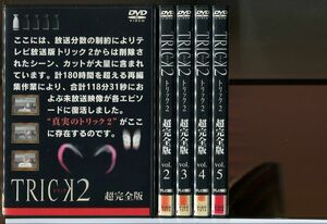 TRICK トリック 2 超完全版/ 全5巻セット 中古DVD レンタル落ち/仲間由紀恵/阿部寛/c0992