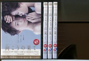 向こうの果て 全4巻セット/中古DVD レンタル落ち/松本まりか/松下洸平/柿澤勇人/c1097