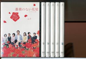 薔薇のない部屋 全6巻セット/DVD レンタル落ち/香取慎吾/竹内結子/松田翔太/c1103