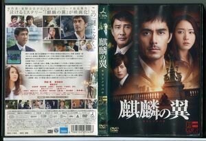 麒麟の翼 劇場版 新参者/DVD レンタル落ち/阿部寛/新垣結衣/c1112