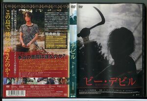 ビー・デビル/DVD レンタル落ち/ソ・ヨンヒ/チ・ソンウォン/c1130