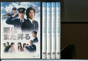 陽はまた昇る 全5巻セット/DVD レンタル落ち/佐藤浩市/三浦春馬/c1132