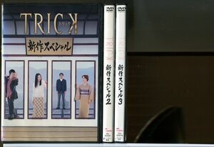 TRICK トリック 新作スペシャル 全3巻セット/DVD レンタル落ち/仲間由紀恵/阿部寛/c1159