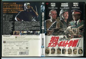 特攻サンダーボルト作戦 オリジナル全長版/DVD レンタル落ち/チャールズ・ブロンソン/ピーター・フィンチ/c1186