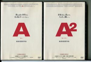 A エー+A2 エー・ツー 2巻セット/DVD レンタル落ち/監督：森達也/c1198