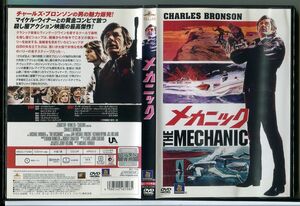 メカニック/DVD レンタル落ち/チャールズ・ブロンソン/ジャン＝マイケル・ヴィンセント/c1218