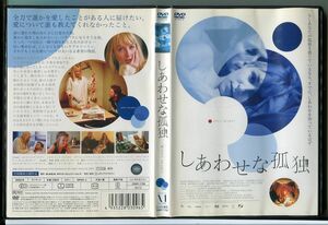 しあわせな孤独/DVD レンタル落ち/ソニア・リクター/マッツ・ミケルセン/c1205