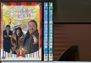 ロバートの秋山竜次 音楽事務所 全3巻セット/DVD レンタル落ち/山本博/馬場裕之/c1225