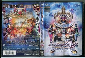 劇場版 仮面ライダージオウ Over Quartzer オーヴァー クォ―ツァー/DVD レンタル落ち/奥野壮/押田岳/c1236