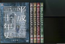 産経新聞創刊85周年記念作品 平成三十年史/全5巻セット 中古DVD レンタル落ち/山中秀樹/小沢仁志/z0012_画像1