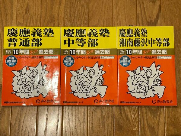 【再値下げ！！】最新版　慶應義塾過去問３冊セット2024年度用