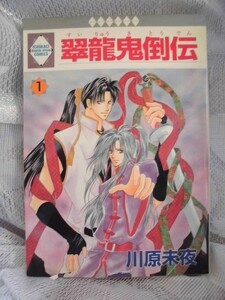 I　　翠龍鬼倒伝　①　☆川原未夜☆　いちラキコミックス〇