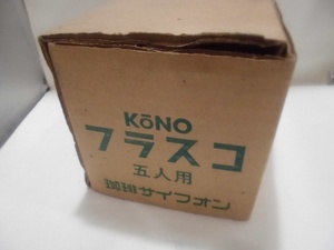 (未使用品) KONO　フラスコ　5人用　珈琲サイフォン