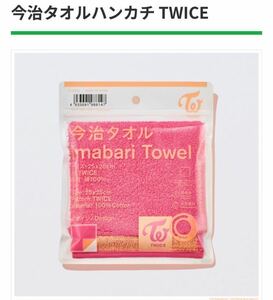 未開封 今治タオルハンカチ TWICE タオル ハンカチ ファミマ FamilyMart ファミリーマート 限定 数量限定 今治タオル