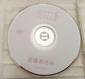 近藤あさみ DVDのみ ニーハイコレクション 