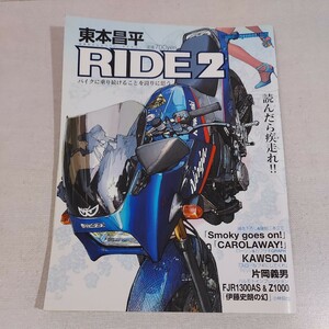 東本昌平 ＲＩＤＥ (２) Ｍｏｔｏｒ Ｍａｇａｚｉｎｅ Ｍｏｏｋ／東本昌平 (その他)