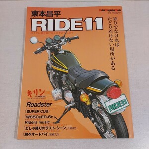 東本昌平　ＲＩＤＥ　　１１ （Ｍｏｔｏｒ　Ｍａｇａｚｉｎｅ　Ｍｏｏｋ） 東本　昌平