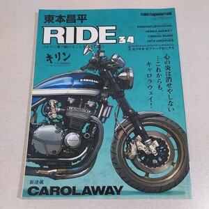 東本昌平　ＲＩＤＥ　　３４ （Ｍｏｔｏｒ　Ｍａｇａｚｉｎｅ　Ｍｏｏｋ） 東本　昌平