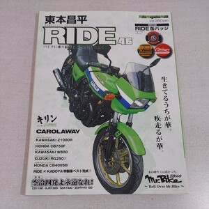 東本昌平ＲＩＤＥ　４６ （Ｍｏｔｏｒ　Ｍａｇａｚｉｎｅ　Ｍｏｏｋ） 東本　昌平