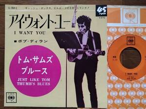 【7】ボブディラン(LL956C日本コロムビアCBS1966年アイウォントユーBOB DYLAN/I WANT YOU/JUST LIKE TOM THUMB’S BLUES)