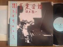 【帯LP】坂本龍一(MIL1001ミディRVC1984年LTD ED限定プレスFIRST PRESS初回7吋付属/音楽図鑑/RYUICHI SAKAMOTO/OBI)_画像1