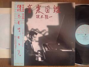 【帯LP】坂本龍一(MIL1001ミディRVC1984年LTD ED限定プレスFIRST PRESS初回7吋付属/音楽図鑑/RYUICHI SAKAMOTO/OBI)