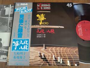 【帯12】高音質DIRECT CUTTING(RDC5RCA1977年/箏ダイレクトカッティング/矢崎明子/菊池梯子/AUDIOPHILE/SHEFFIELD LAB/ノイマンSX74/OBI)