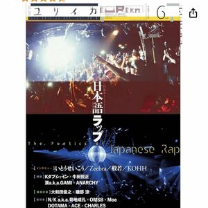 ユリイカ 詩と批評 第48巻第8号　特集「日本語ラップ」