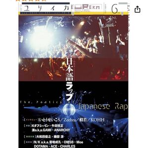 ユリイカ 詩と批評 第48巻第8号 特集「日本語ラップ」