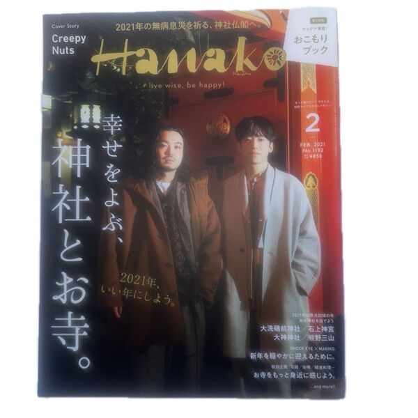 Hanako(ハナコ) 2021年2月号 (マガジンハウス)