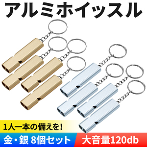 ホイッスル 8本セット 笛 キーホルダー 防災 防犯 グッズ 遭難 災害 緊急用 登山 熊よけ スポーツ 審判 大音量 アルミ シルバー ゴールド