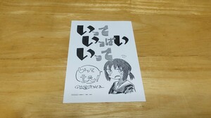 ★位置原光Z「いっていっぱいいって(ITTE IPPAI ITTE)」特典イラストペーパー/非売品/白泉社/楽園COMICS/Illust Paper★